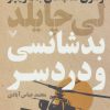 کتاب بدشانسی و دردسر | انتشارات کتابسرای تندیس