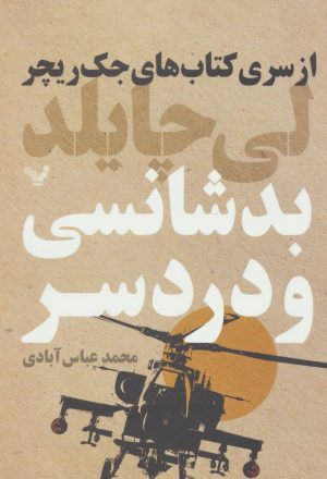 کتاب بدشانسی و دردسر | انتشارات کتابسرای تندیس