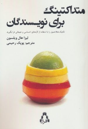 کتاب متداکتینگ برای نویسندگان | انتشارات افراز