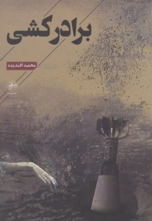 کتاب برادرکشی | انتشارات فصل پنجم