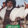کتاب زندگی پرافتخار حمزه و جعفر | انتشارات به نشر