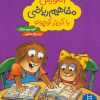 کتاب آموزش مفاهیم ریاضی با کریتر کوچولو | انتشارات فنی ایران نردبان