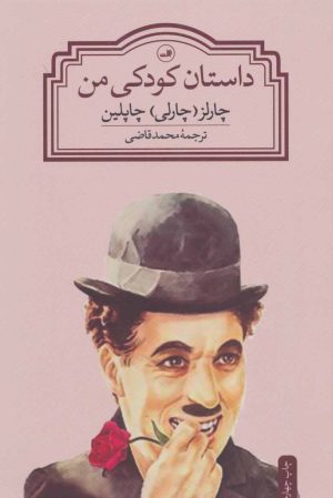 کتاب داستان کودکی من | انتشارات نشر ثالث