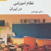 کتاب آسیب شناسی نظام آموزشی در ایران | انتشارات گل آذین