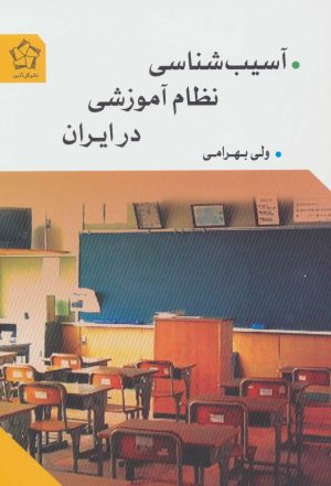 کتاب آسیب شناسی نظام آموزشی در ایران | انتشارات گل آذین