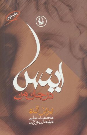 کتاب اینس در جان من | انتشارات مروارید