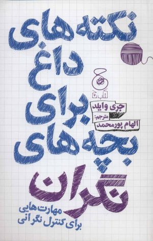 کتاب نکته های داغ برای بچه های نگران | انتشارات نشر چشمه