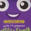 کتاب کیف کتاب قاصدک دانایی | انتشارات ذکر