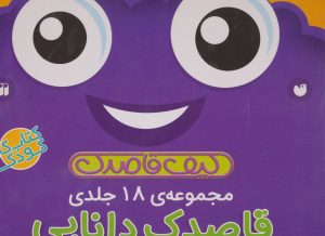 کتاب کیف کتاب قاصدک دانایی | انتشارات ذکر