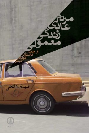 کتاب مردم عادی زندگی معمولی | انتشارات نشر نی
