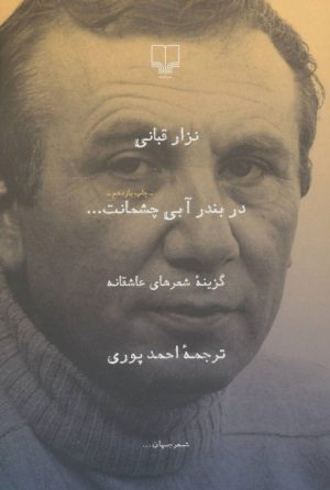 کتاب در بندر آبی چشمانت | انتشارات نشر چشمه