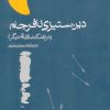 کتاب دین ستیزی نافرجام | انتشارات روزنه
