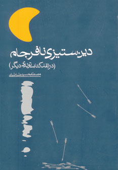 کتاب دین ستیزی نافرجام | انتشارات روزنه