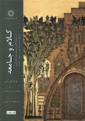 کتاب کلام و جامعه (جلد چهارم) | انتشارات ادیان و مذاهب