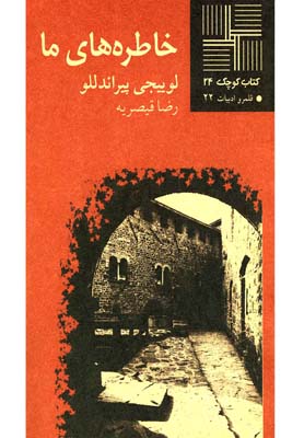 کتاب خاطره‎ های ‎ما | انتشارات نیلا