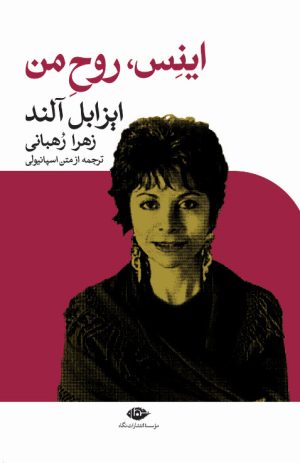 کتاب اینس روح من | انتشارات نگاه
