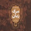 کتاب مرگ زبان | انتشارات ماهی