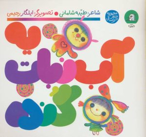 کتاب یه آب نبات گنده | انتشارات سوره مهر