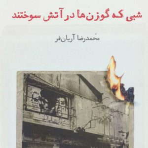 کتاب شبی که گوزن ها در آتش سوختند | انتشارات افراز