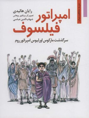 کتاب امپراتور فیلسوف | انتشارات نشر نخستین