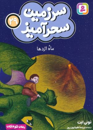 کتاب ماه اژدها (جیبی) | انتشارات قدیانی
