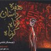 کتاب هفده داستان کوتاه کوتاه | انتشارات کتاب خورشید