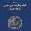 کتاب شرحی بر اسناد و ظرفیت های حقوقی سازمان اینترپل | انتشارات مهاجر