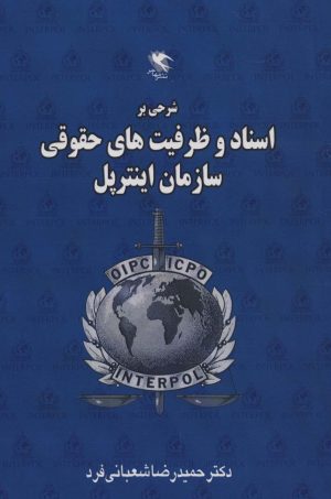 کتاب شرحی بر اسناد و ظرفیت های حقوقی سازمان اینترپل | انتشارات مهاجر