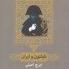 کتاب ناپلئون و ایران | انتشارات فرزان روز