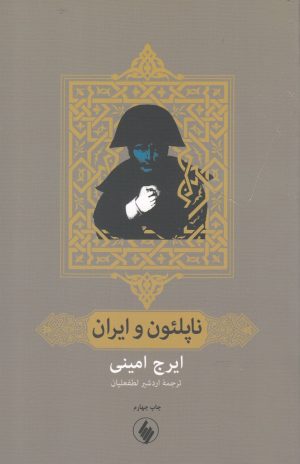کتاب ناپلئون و ایران | انتشارات فرزان روز