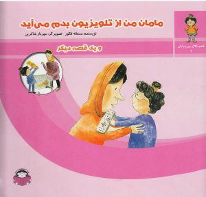 کتاب مامان من از تلویزیون بدم می آید | انتشارات نوشته