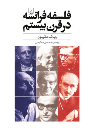 کتاب فلسفه فرانسه در قرن بیستم | انتشارات ققنوس