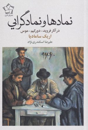کتاب نمادها و نمادگرایی | انتشارات گل آذین