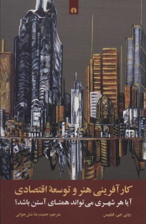 کتاب کارآفرینی هنر و توسعه اقتصادی | انتشارات علمی و فرهنگی