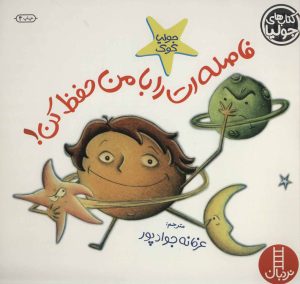کتاب فاصله ات را با من حفظ کن! | انتشارات فنی ایران نردبان