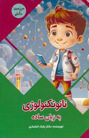 کتاب نانوتکنولوژی به زبان ساده | انتشارات پیام عدالت