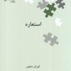 کتاب استعاره | انتشارات علمی