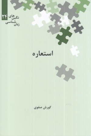 کتاب استعاره | انتشارات علمی