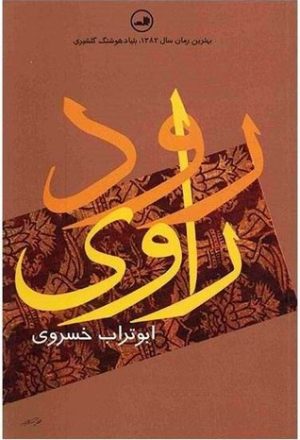 کتاب رود راوی | انتشارات نشر ثالث
