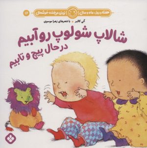 کتاب شالاپ شولوپ رو آبیم در حال پیچ و تابیم | انتشارات نشر پنجره