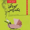 کتاب کودکی یک رئیس | انتشارات ققنوس