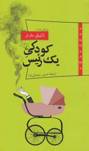 کتاب کودکی یک رئیس | انتشارات ققنوس