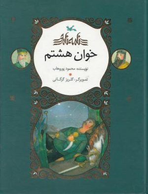 کتاب خوان هشتم | انتشارات کانون پرورش فکری کودکان و نوجوانان