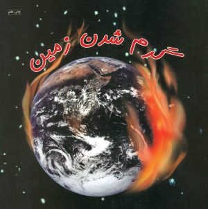 کتاب گرم شدن زمین | انتشارات فنی ایران نردبان