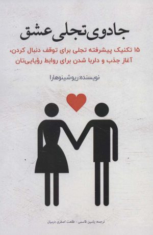 کتاب جادوی تجلی عشق | انتشارات پل