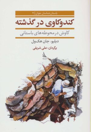 کتاب کندوکاوی در گذشته | انتشارات دیبایه