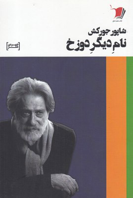 کتاب نام دیگر دوزخ | انتشارات سیب سرخ