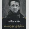 کتاب ستاره دوردست (پالتویی) | انتشارات نگاه