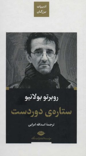 کتاب ستاره دوردست (پالتویی) | انتشارات نگاه