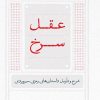 کتاب عقل سرخ | انتشارات سخن